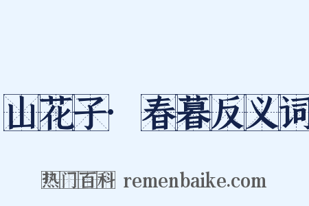 山花子·春暮反义词是什么意思的图片